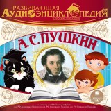 Russkie pisateli: Aleksandr Sergeevich Pushkin