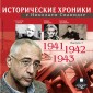 Istoricheskie hroniki s Nikolaem Svanidze. 1941-1943