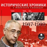 Istoricheskie hroniki s Nikolaem Svanidze. 1947-1949