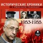 Istoricheskie hroniki s Nikolaem Svanidze. 1953-1955