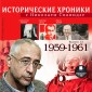 Istoricheskie hroniki s Nikolaem Svanidze. 1959-1961