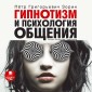 Gipnotizm i psihologiya obshcheniya