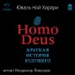 Homo Deus. Kratkaya istoriya budushchego
