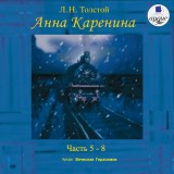 Anna Karenina. CHasti 5-8