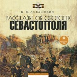 Rasskazy ob oborone Sevastopolya