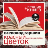 Krasnyj cvetok. Rasskazy i skazki  v ispolnenii Dmitriya Bykova + Lekciya Bykova D.