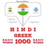 1000 essential words in Greek