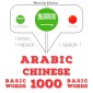 1000 essential words in Chinese