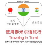 Travel words and phrases in Tamil