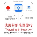 Travel words and phrases in Hebrew