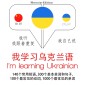 I am learning Ukrainian