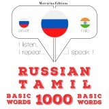 1000 essential words in Tamil