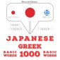 1000 essential words in Greek