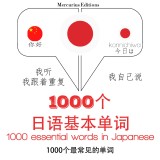 1000 essential words in Japanese