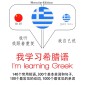 I am learning Greek
