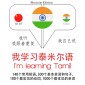 I am learning Tamil