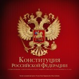 Konstituciya Rossijskoj Federacii