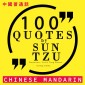 100 quotes by Sun Tzu The Art of War in chinese mandarin