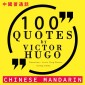 100 quotes by Victor Hugo in chinese mandarin