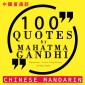 100 quotes by Mahatma Gandhi in chinese mandarin