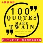 100 quotes by Mark Twain in chinese mandarin
