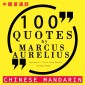 100 quotes by Marcus Aurelius in chinese mandarin