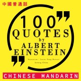 100 quotes by Albert Einstein in chinese mandarin