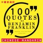 100 quotes by Benjamin Franklin in chinese mandarin