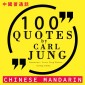 100 quotes by Carl Jung in chinese mandarin