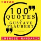 100 quotes by Gustave Flaubert in chinese mandarin