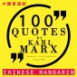100 quotes by Karl Marx in chinese mandarin