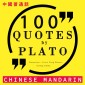 100 quotes by Plato in chinese mandarin