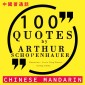100 quotes by Arthur Schopenhauer in chinese mandarin