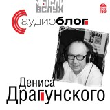 Audioblog Denisa Dragunskogo