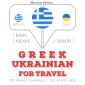 Travel words and phrases in Ukrainian