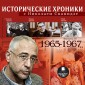 Istoricheskie hroniki s Nikolaem Svanidze. Vypusk 15. 1965-1967