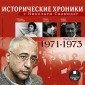 Istoricheskie hroniki s Nikolaem Svanidze. Vypusk 17. 1971-1973