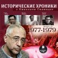 Istoricheskie hroniki s Nikolaem Svanidze. 1977-1979