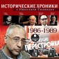 Istoricheskie hroniki s Nikolaem Svanidze. 1986-1989