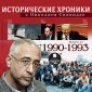 Istoricheskie hroniki s Nikolaem Svanidze. Vypusk 23. 1990-1993