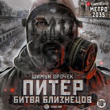 Metro 2035: Peter. Battle of the twins