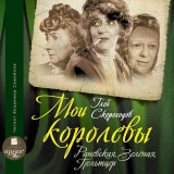 Moi korolevy: Ranevskaya, Zelyonaya, Pel'tcer