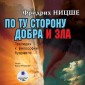 Po tu storonu dobra i zla: Prelyudiya k filosofii budushchego