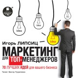 Marketing dlya top-menedzherov. 70 luchshih idej dlya vashego biznesa