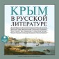 Krym v russkoj literature
