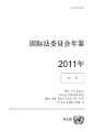 Yearbook of the International Law Commission 2011, Vol. I (Chinese language)