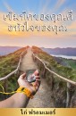 Your Heart is your purpose: Language Thai