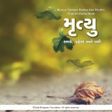 Mrutyu Samaye Pahela ane Pachhi - Gujarati Audio Book