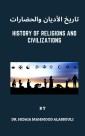 تاريخ الأديان والحضارات
