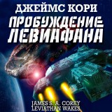 Leviathan wakes